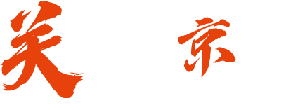 关于京上