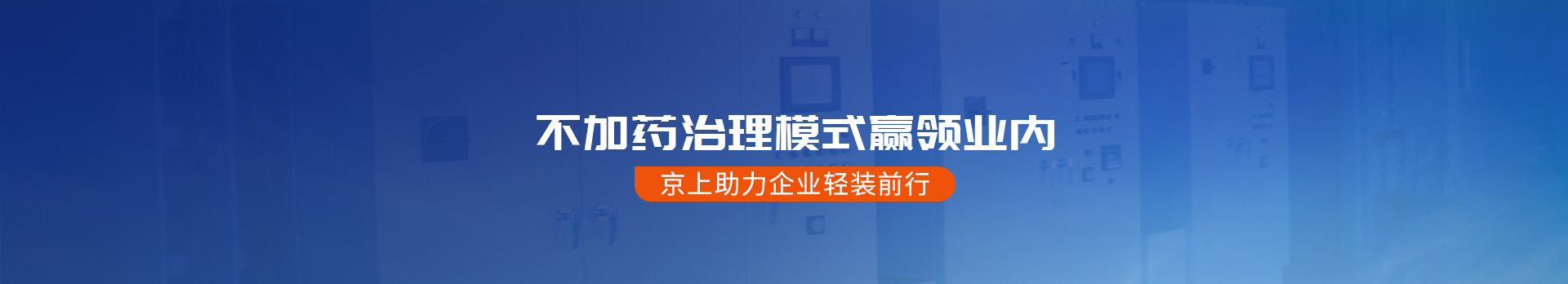 京上环保助力企业轻装前行