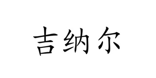 吉纳尔